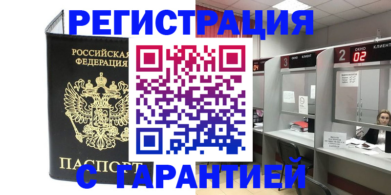 временная регистрация в Железногорске